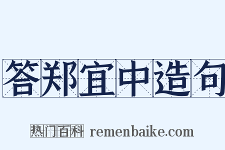 答郑宜中造句是什么意思的图片